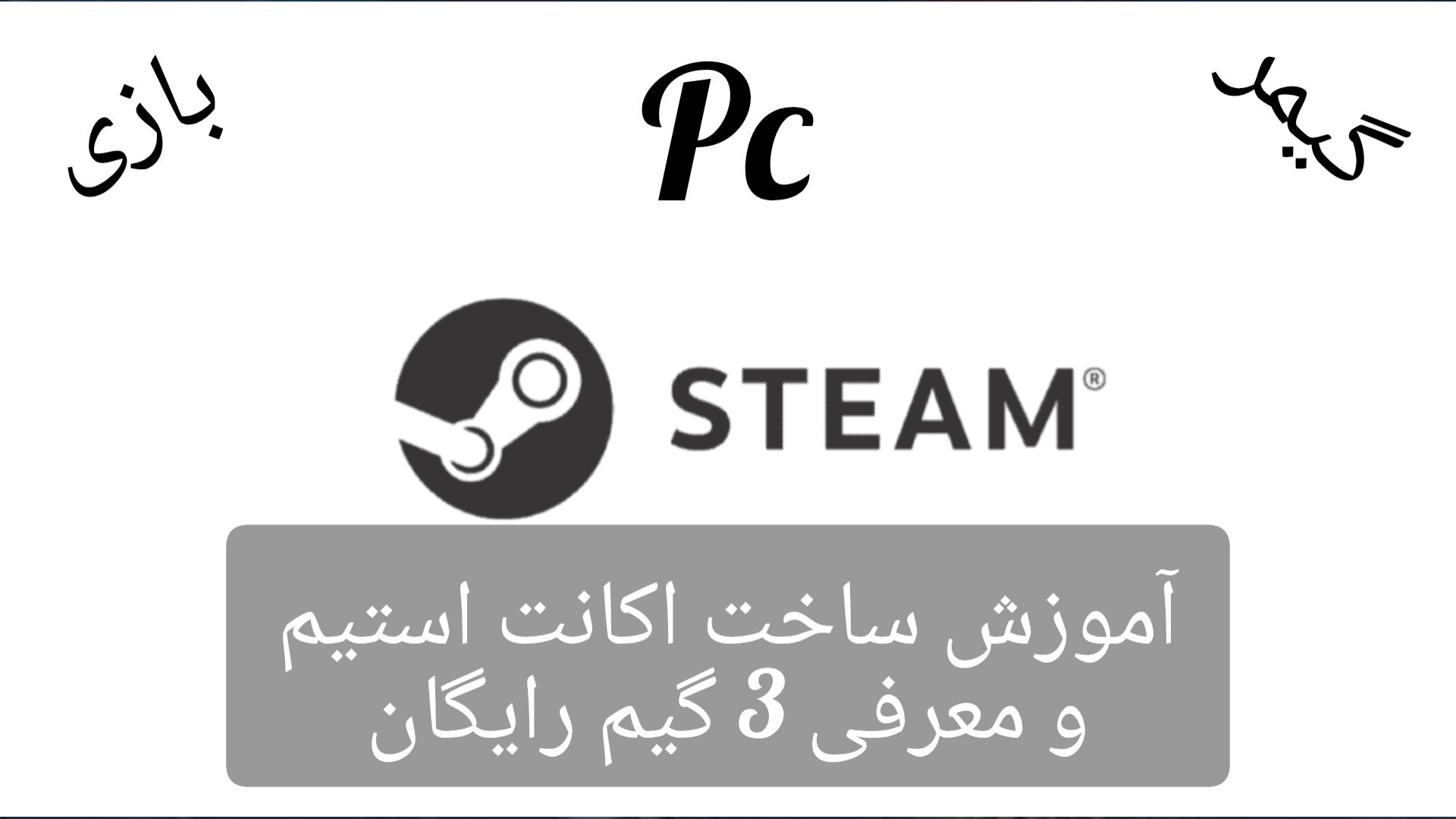 آموزش ساخت اکانت استیم و معرفی 3 گیم رایگان زمان340ثانیه