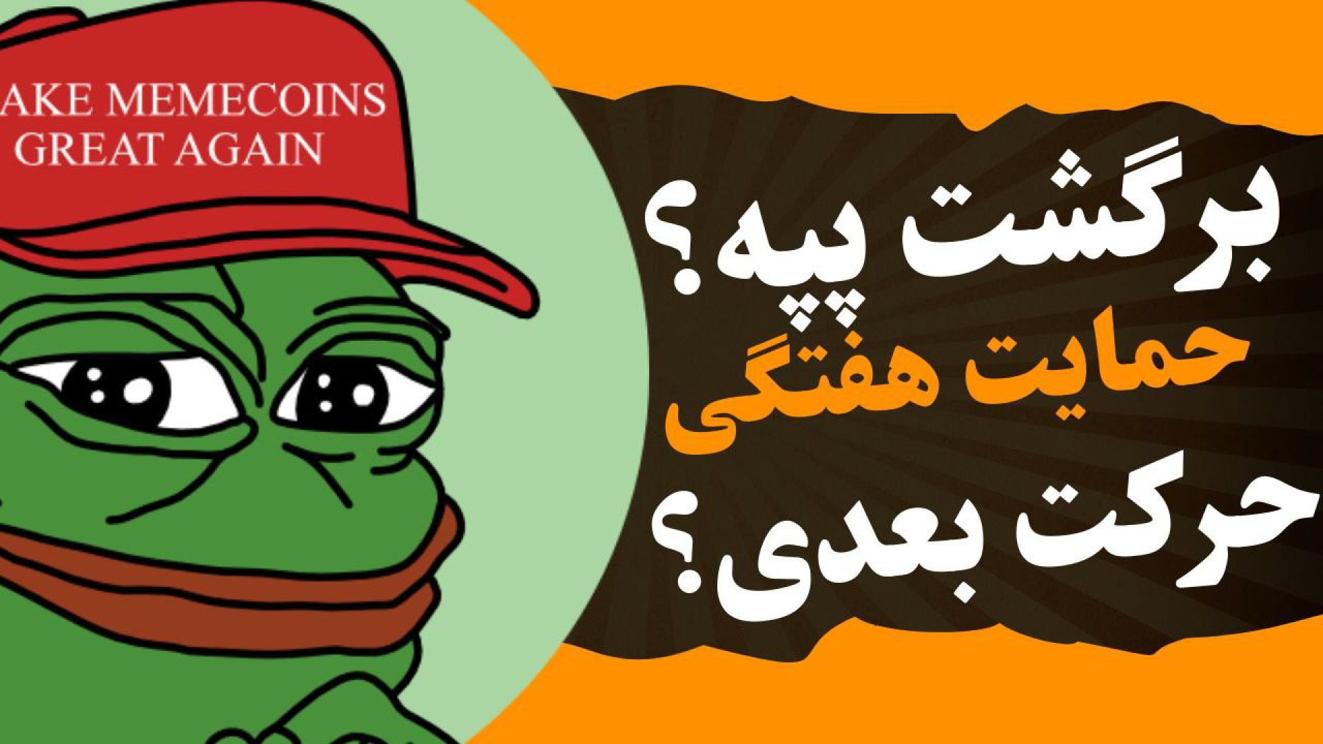 تحلیل , پپه , | , ارز , PEPE , حمایت , مهم , هفتگی , مهم‌ترین , محدوده , خودش , قرار , ببینیم , روز , باقیمانده , هفته , قیمتی , بسته , می‌شود , صورتی , حمایتی , امیدوار , رشد , می‌توانیم , ورود , مطمئن , محبوب , ویدیو , مشخص , کردیم , مواظب , پولبک , ریزش , امان , تایم , ساعت , ساعتی , محدوده‌های , مقاومت , حرکت , احتمالی , نگاهی , داشتیم , دیدن , می‌توانید , جزئیات , پی , بب
