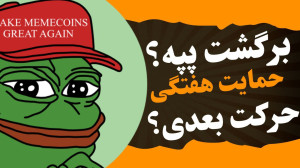 تحلیل , پپه , | , ارز , PEPE , حمایت , مهم , هفتگی , مهمترین , محدوده , خودش , قرار , ببینیم , روز , باقیمانده , هفته , قیمتی , بسته , میشود , صورتی , حمایتی , امیدوار , رشد , میتوانیم , ورود , مطمئن , محبوب , ویدیو , مشخص , کردیم , مواظب , پولبک , ریزش , امان , تایم , ساعت , ساعتی , محدودههای , مقاومت , حرکت , احتمالی , نگاهی , داشتیم , دیدن , میتوانید , جزئیات , پی , بب