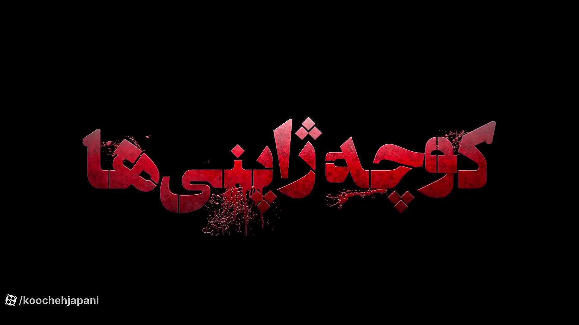 اکران خصوصی فیلم سینمایی کوچه ژاپنیها زمان87ثانیه