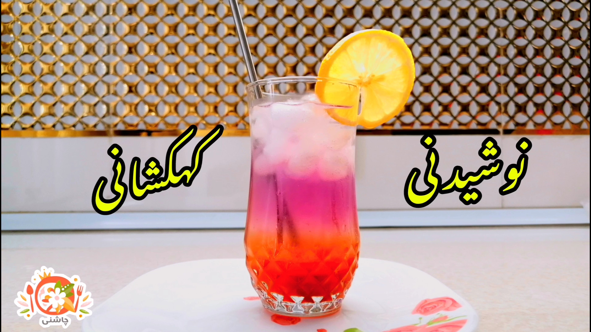 شربت کهکشانی