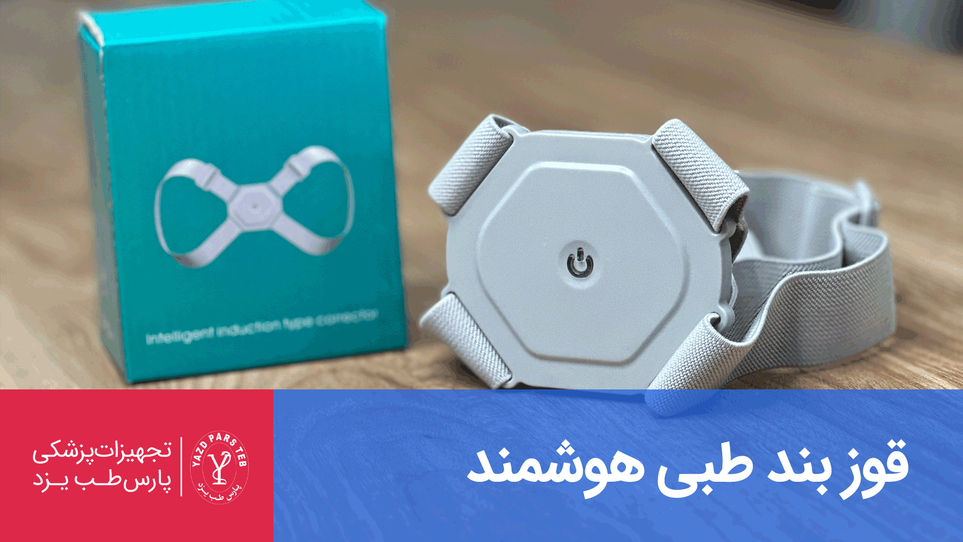 قوزبند طبی هوشمند ویبره دار - پارس طب یزد تزریق چربی