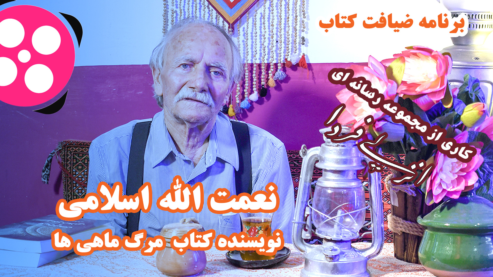 برنامه ضیافت کتاب(فصل 1) قسمت پنجم-پایان فصل اول زمان509ثانیه