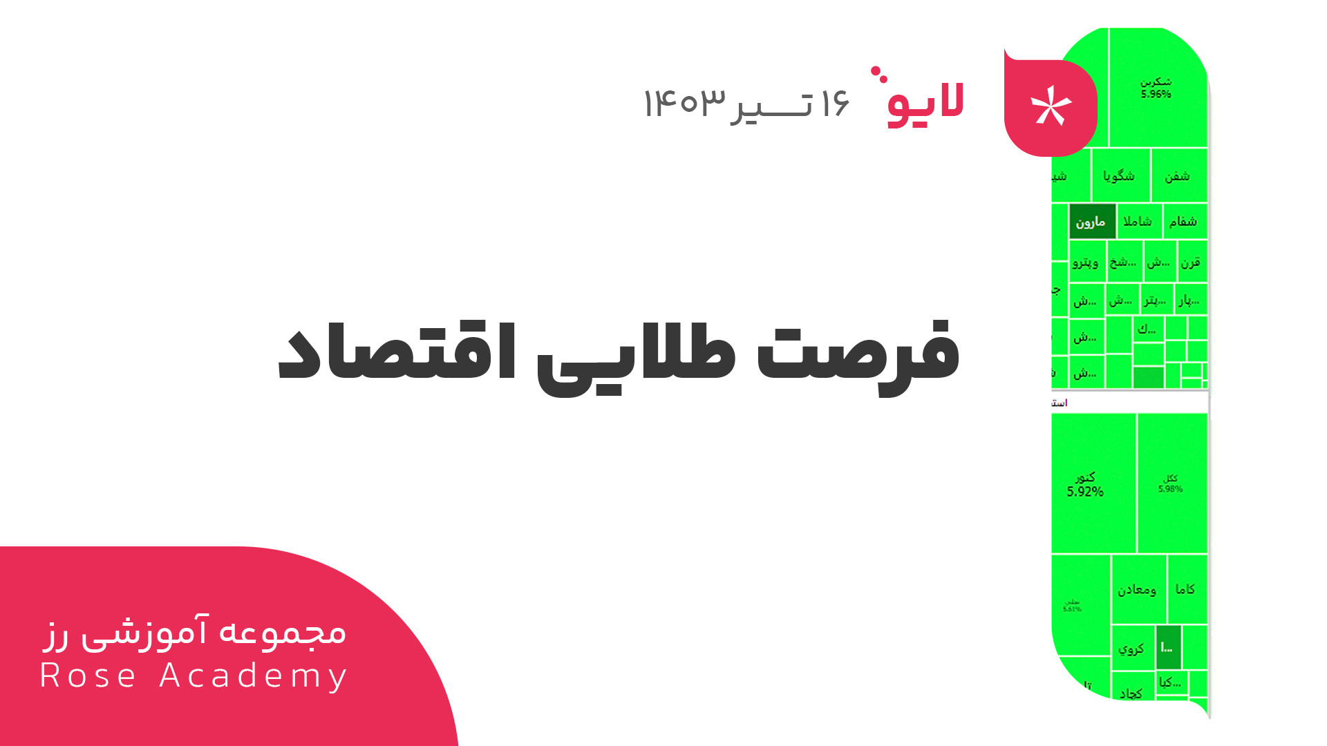 فرصت , طلایی , اقتصاد , دکتر , بردیا , خسروانی , لینک , سایت , رز , اوج:
https: , roseoj , com , اکانت , اینستاگرام , اوج , https: , www , instagram , roseoj_com
چنل , یوتیوب , مجموعه , آموزشی , :
https: , youtube , @roseoj_official?si=yDmLPYvVrSY2K4wK

فرصت , لایو , موارد , پرداختیم , :
بررسی , بازار , بورس , قیمت , دلار
قیمت , تتر
قیمت , بیت , کوین
انس , جهانی
طلا , نقره , تحلیل , بررسی , سهم , ( , بنیادی , تابلوخوانی , ) , :
وپست , سامان , بانک , دی , اقتصادنوین , وسینا , صادرات , فارس , شدوص , خزامیا , خدیزل , خاور , پکویر , پکرمان , پتایر , شفام