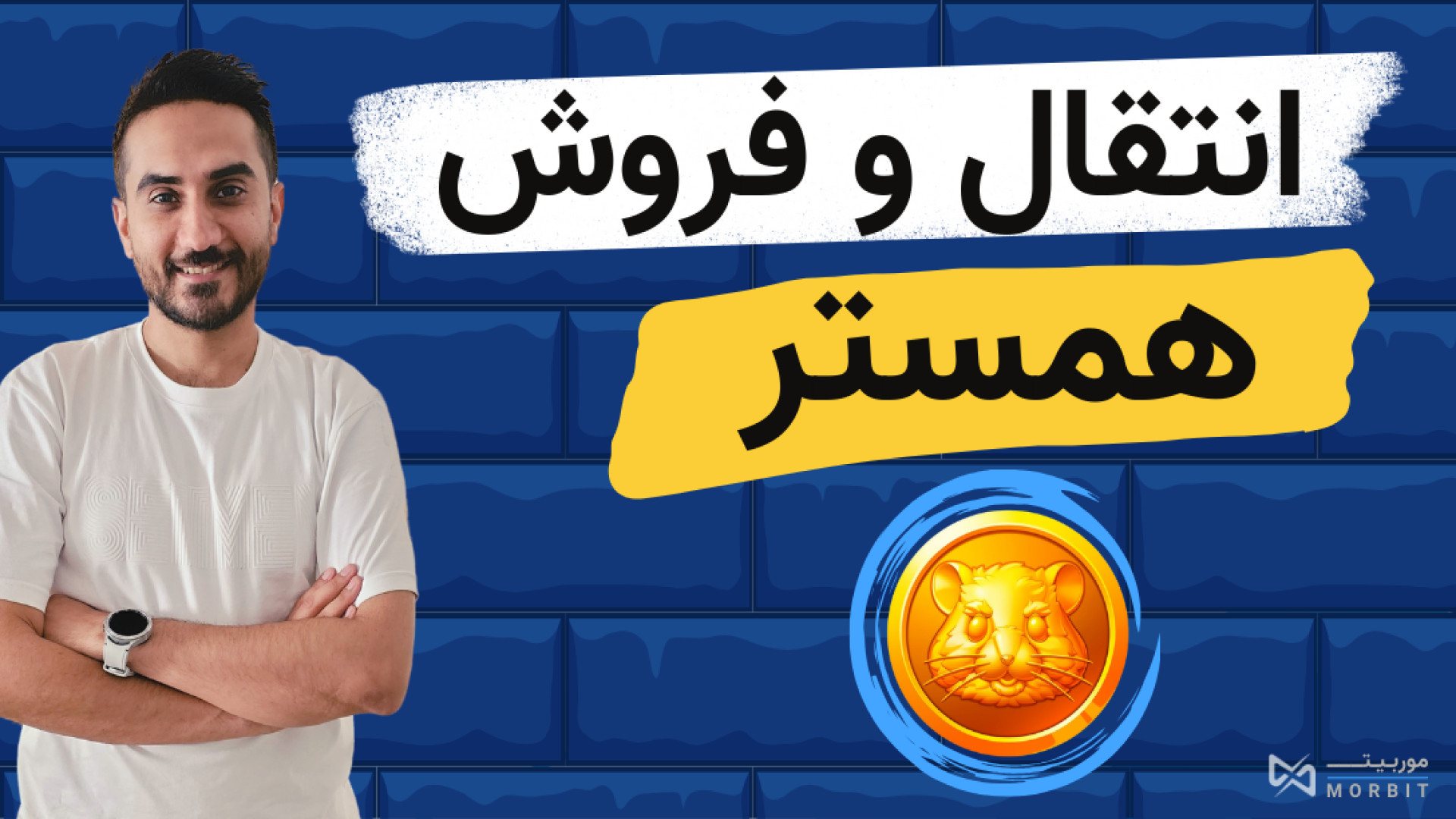آموزش , فروش , همستر , تبدیل , ریال , انتقال , تون , کیپر , صرافی , ویدئو , آموخت , سکه , خودتونو , کیف , پول , متصل , محض , لیست , ایرانی , موربیت , بفروشید , -----------------
لینک , نیاز:
صرافی , ارز , دیجیتال , موربیت:
https: , morbit , trade

دانلود , اپلیکیشن , اندروید , cafebazaar , app , trade , morbit

سایت , رسمی , کیپر:
https: , tonkeeper , com

لینک , دانلود , :
https: , play , google , com , store , apps , details?id=com , ton_keeperhl=enpli=1

لینک , IOS