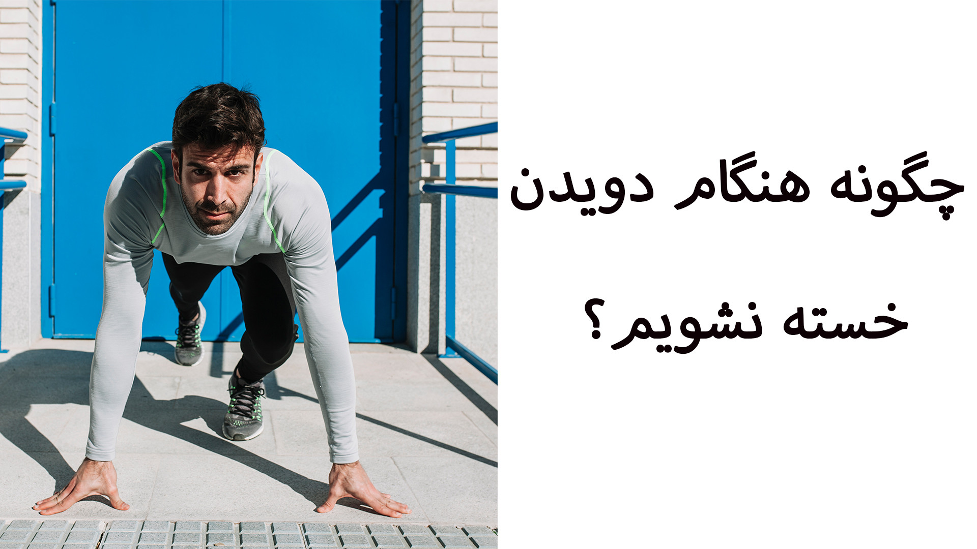 نکات طلایی برای دویدن بیشتر و خستگی کمتر لیزر موهای زائد