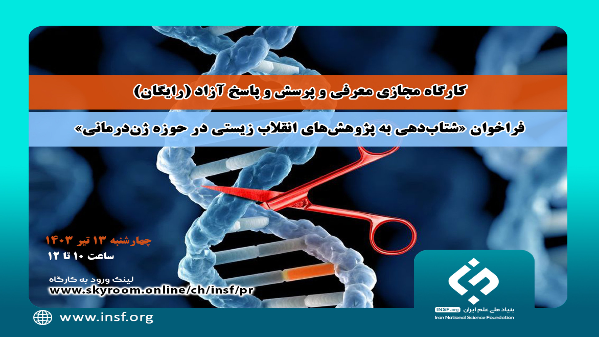 کارگاه مجازی معرفی و پرسش و پاسخ آزاد فراخوان «ژن‌درمانی» سحر قریشی