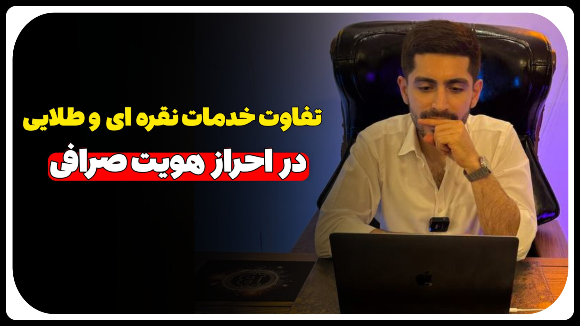 تفاوت , نقره , طلایی , احراز , هویت , صرافی , بایننس , تفاوتی , نقره‌ای , وجود , دارد؟