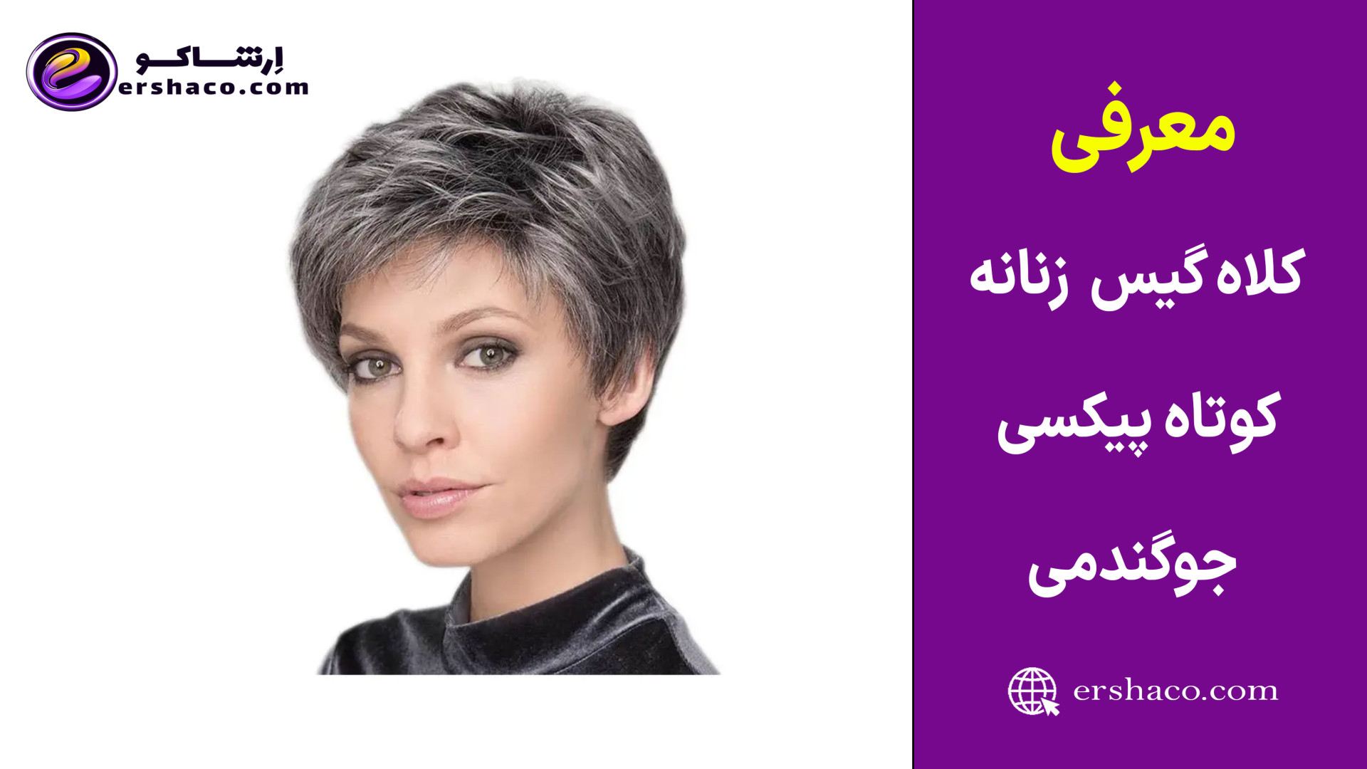 اِرشاکو - معرفی کلاه گیس زنانه کوتاه پیکسی چتری دار جوگندمی 20016 زمان78ثانیه