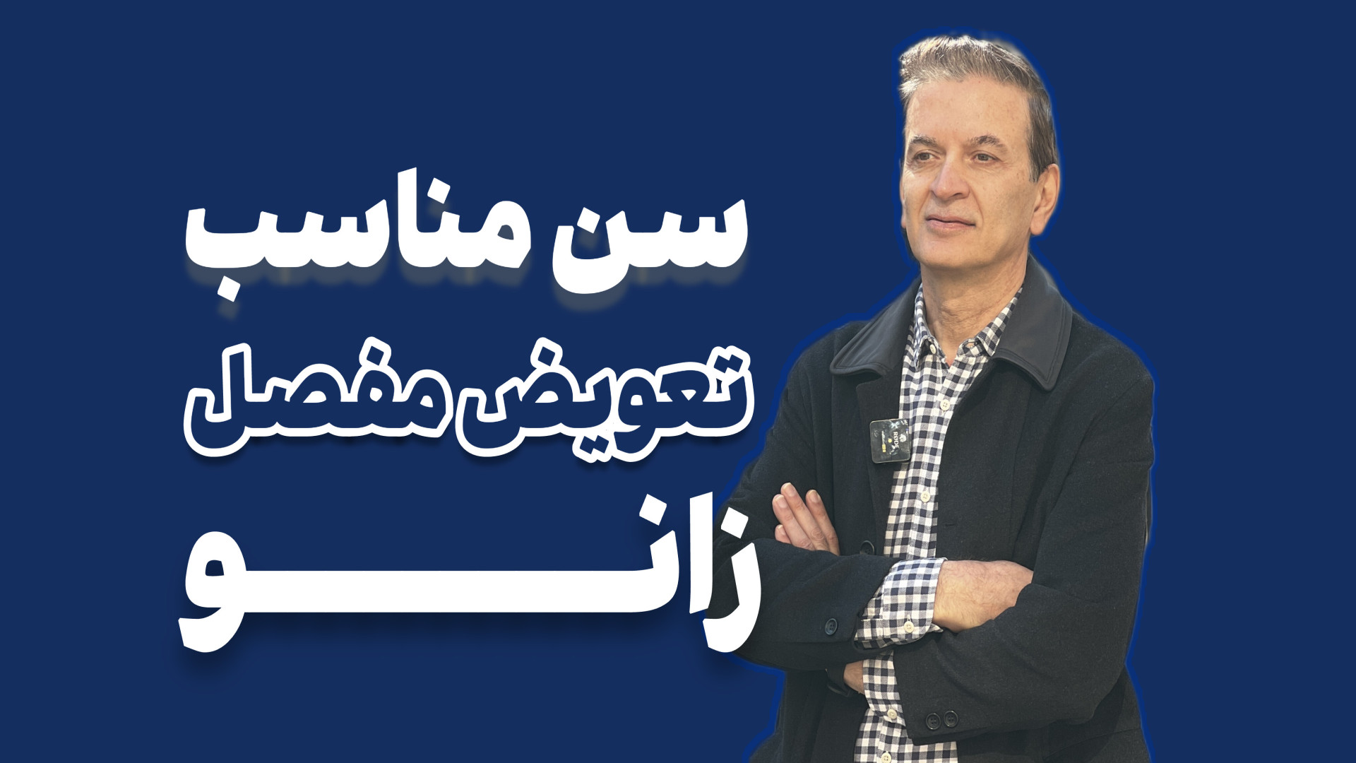 سن مناسب تعویض مفصل زانو دکتر محمود جعفر بیگلو
