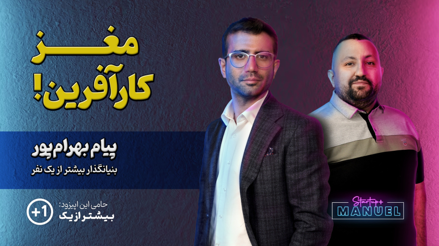 موشکافی کارآفرینی با پیام بهرام پور از مدیریت استرس تا مهارت نه گفتن