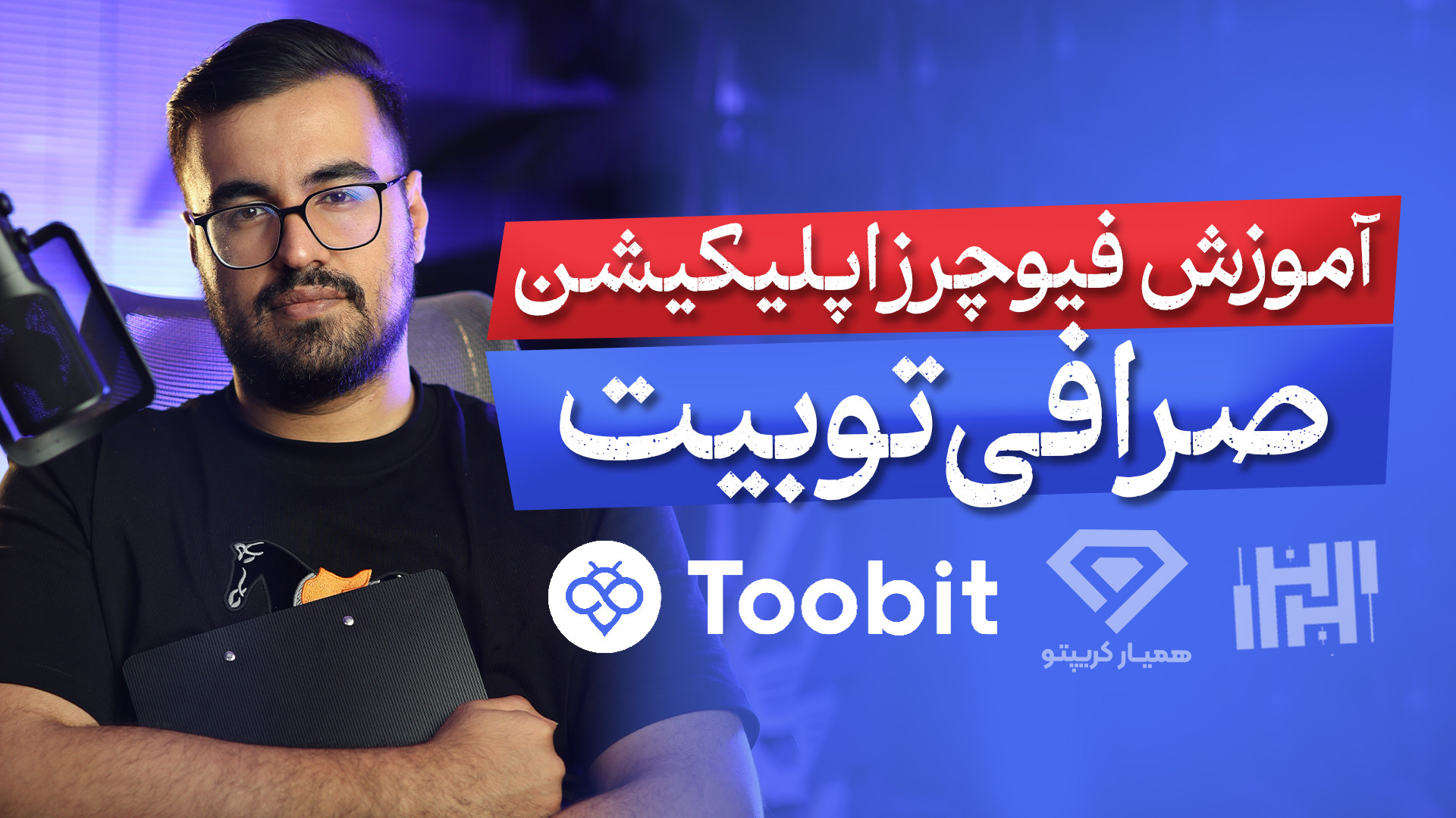 آموزش , معاملات , فیوچرز , اپلیکیشن , صرافی , توبیت , (toobit) , سال , ارز , دیجیتال , ایرانیان , مالی , ارائه , می‌دهد , ثبت , دریافت , بونوس , ورودی , تخفیف , کارمزد , کافی , لینک , عبارت , «Hasanzadefinance» , بخش , مربوط , کد , referral , وارد , نمایید , https: , www , toobit , com , en-US , hasanzadefinance
جهت , اطلاعات , وبسایت , مراجعه , کنید
https: , hasanzadefinance , blog , toobit-exchange , جهت , شروع , درآمد , دلاری , کنید:
www , hamyarcrypto