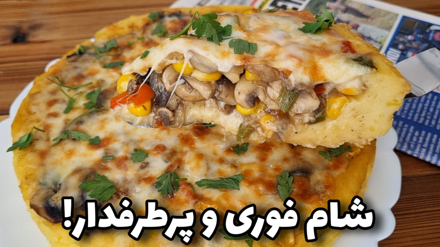 شام خوشمزه برای مهمانی/غذای فوری و آسان/آموزش آشپزی ایرانی