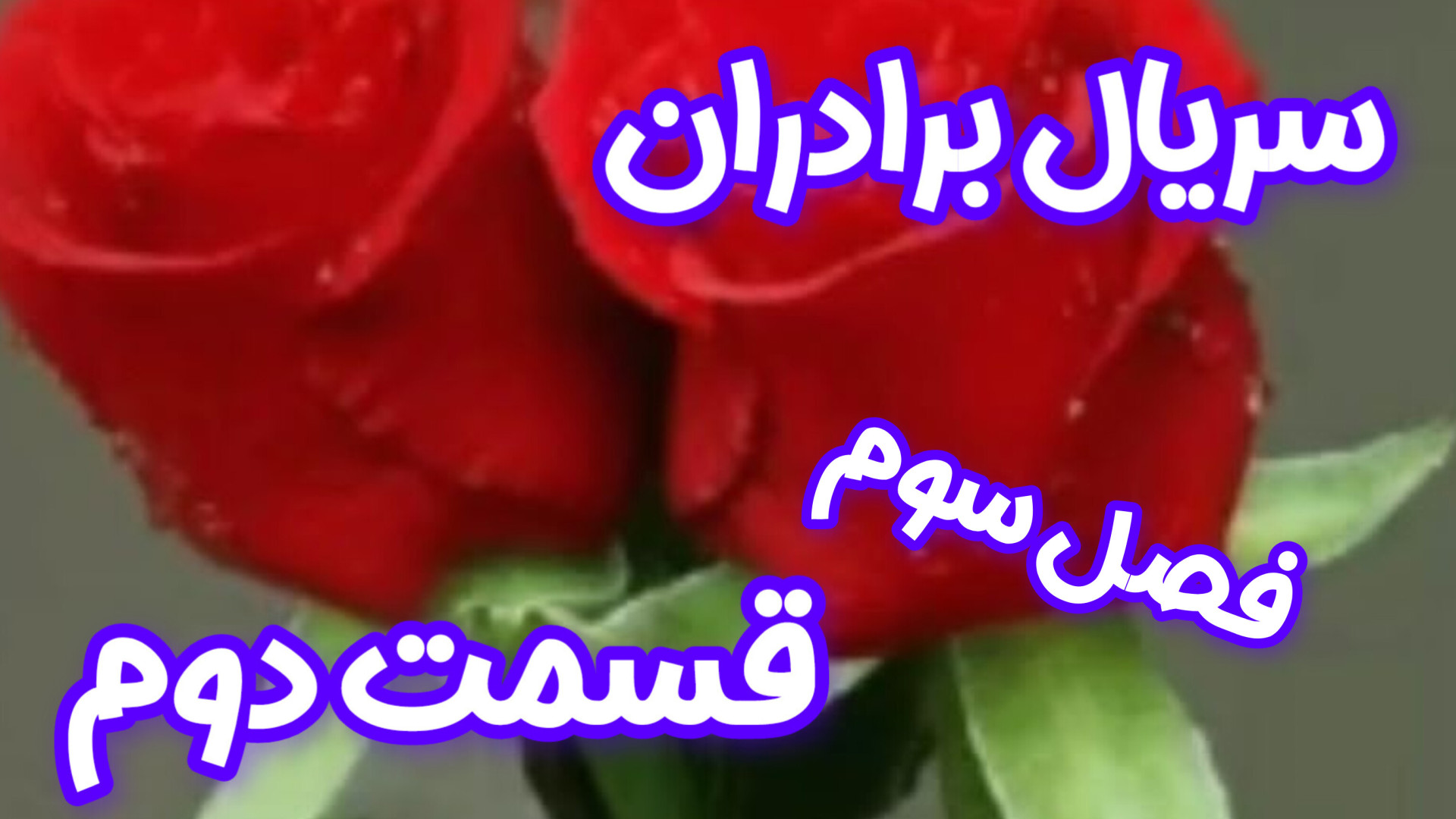 سریال برادران فصل سوم قسمت دوم زمان259ثانیه