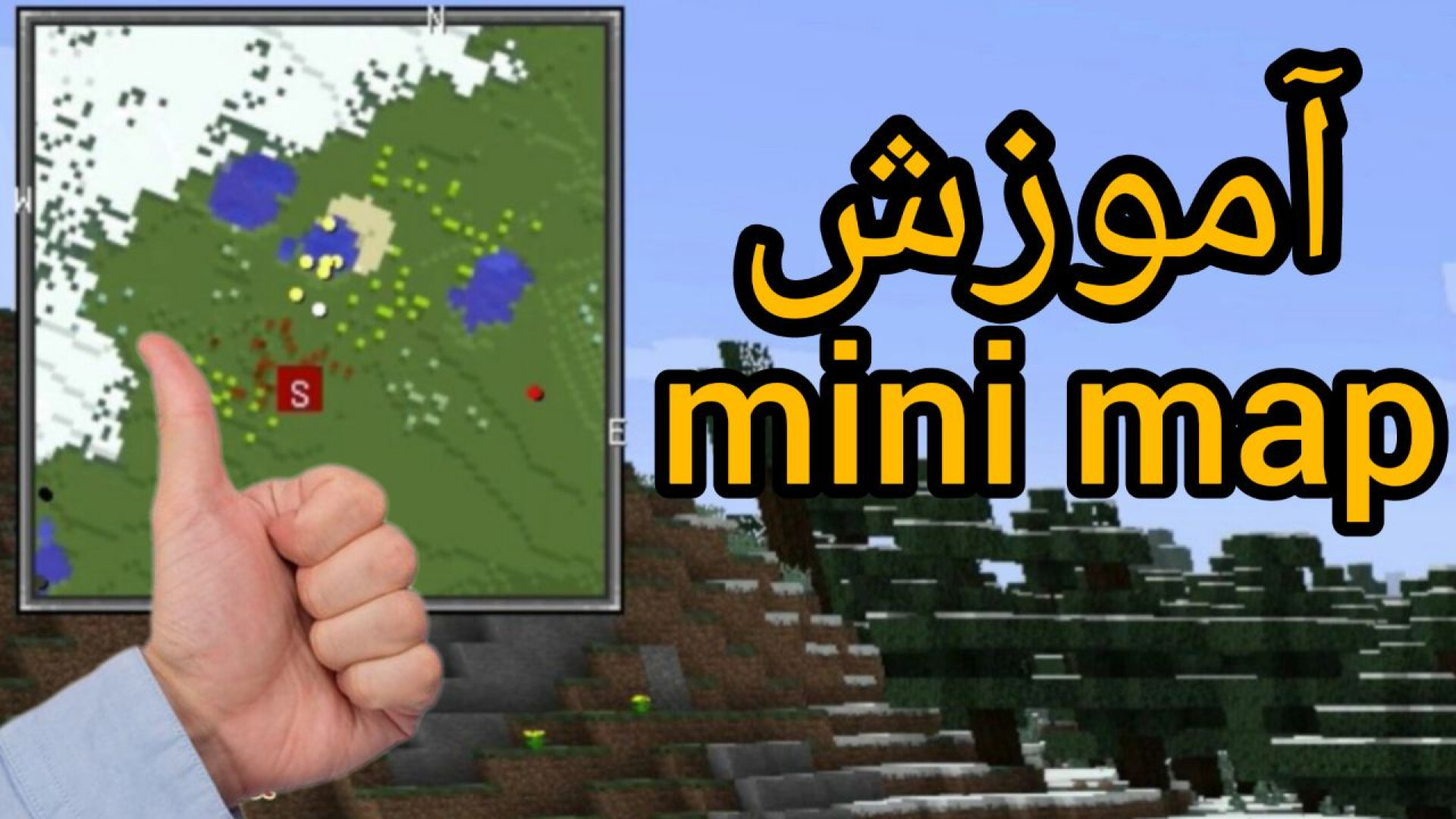 به همین راحتی مینی مپ رو در ماینکرافت استفاده کن!!! موچوله