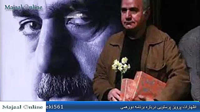 پرویز پرستویی و پاسخ جنجالی به برنامه دورهمی مهران مدیری‬ زمان59ثانیه