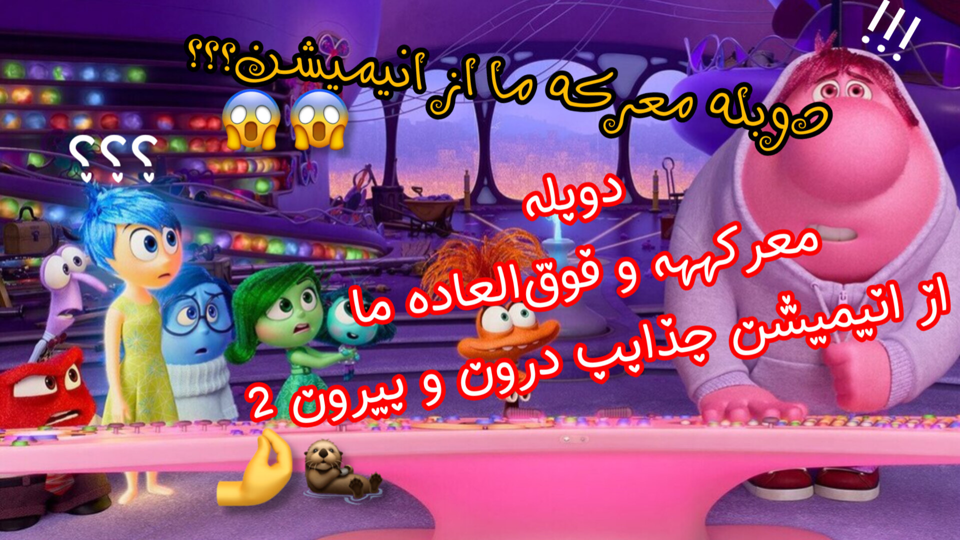 دوبله معرکه ما از انیمیشن درون و بیرون 2 /انیمیشن درون و بیرون 2 /فیلم سینمایی چالش موزیکال