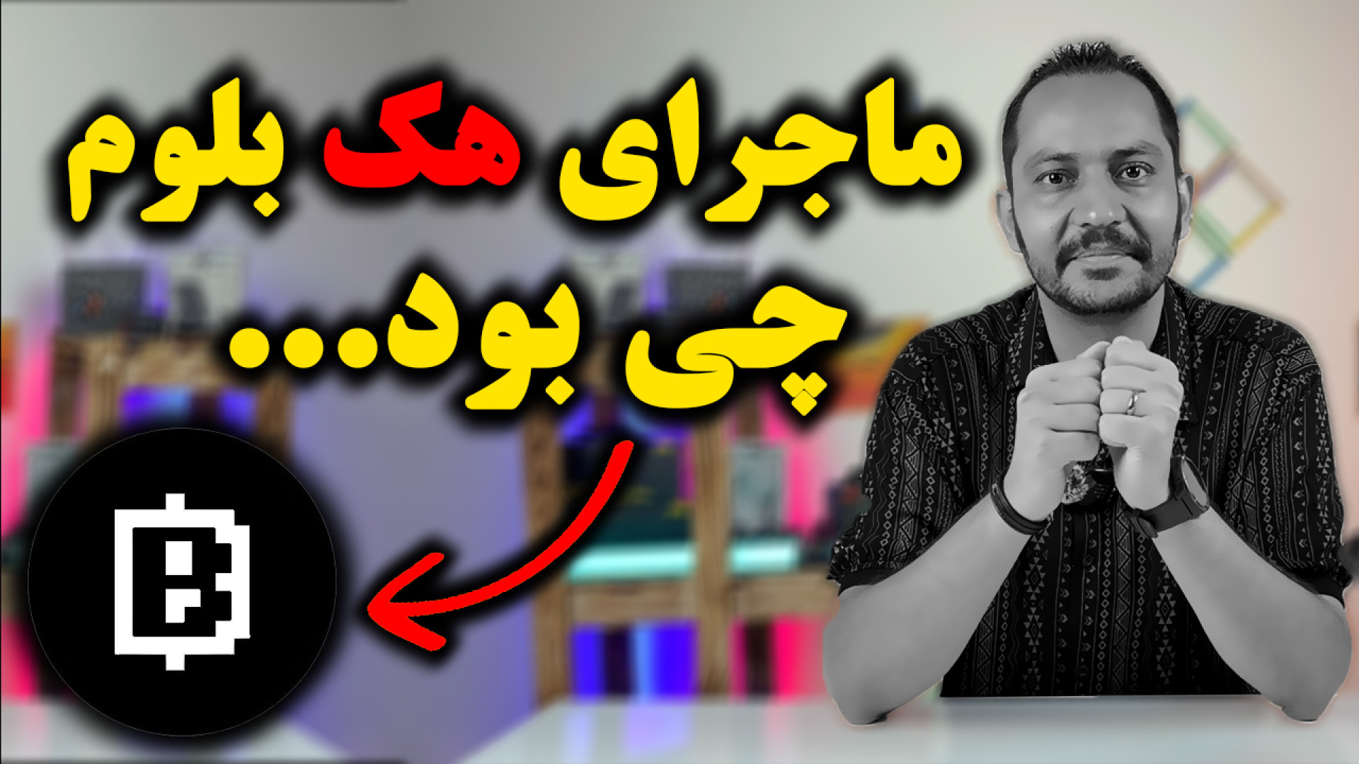هک , بلوم , Blum , ماجرای , چی , توضیحات , تکمیلی , کانال , تلگرام , اطلاعات , اخبار , لحظه , ای
https: , arashkavehdotir
سلام , رفقا , چطورین؟ , آرش , کاوه , هستم
امروز , رو , بررسی , بریم , ببینیم , ماجرا , نکته , ویدیو , جایزه , داره
مخلصم
برای , همکاری , تجاری
https: , arashkaveh , ir
اینستاگرام , شخصی
https: , instagram , com , ir
مخلصم , کاوه
17 , تیر , ماه , 1403



ارز , دیجیتال , تپ , سواپ , نات , کوین , فروش , آموزش , تبدیل , لیست , انتقال , ریال , تومان , notcoin , sell