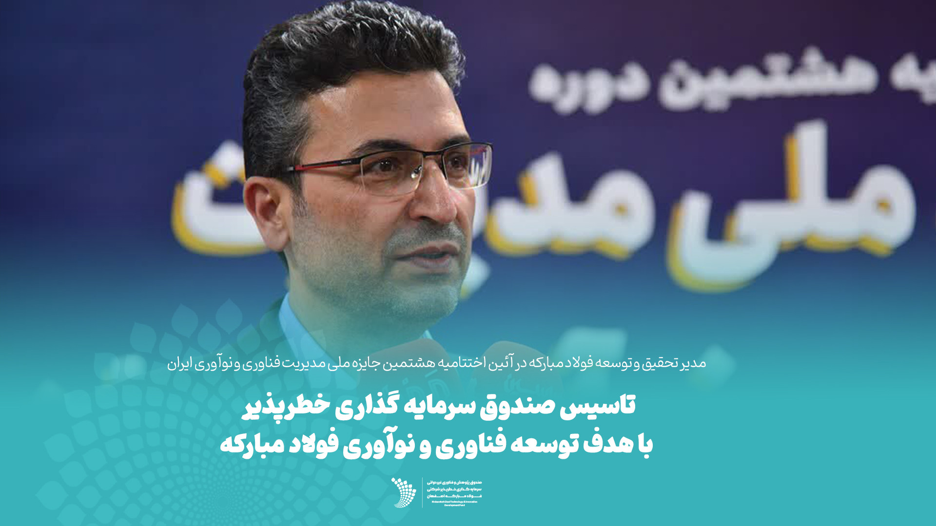 تاسیس , صندوق , سرمایه , خطرپذیر , هدف , توسعه , فناوری , نوآوری , فولاد , مبارکه , شهرام , عباسی , مدیر , تحقیق , حاشیه , هشتمین , جایزه , ملی , مدیریت , ایران , گفت: , رسالت , خلق , آینده , بهتر , صرفاً , راهبرد , استراتژی , می‌تواند , عمل , راستا , واحد , محوری , فرآیند , طراحی , پیاده‌سازی , مسیر , شرکت , پشتیبانی , تأسیس , پژوهش , تبدیل , کردیم , سرمایه‌گذاری , فضای , دانش , بنیانی , کشور , فعالیت‌های