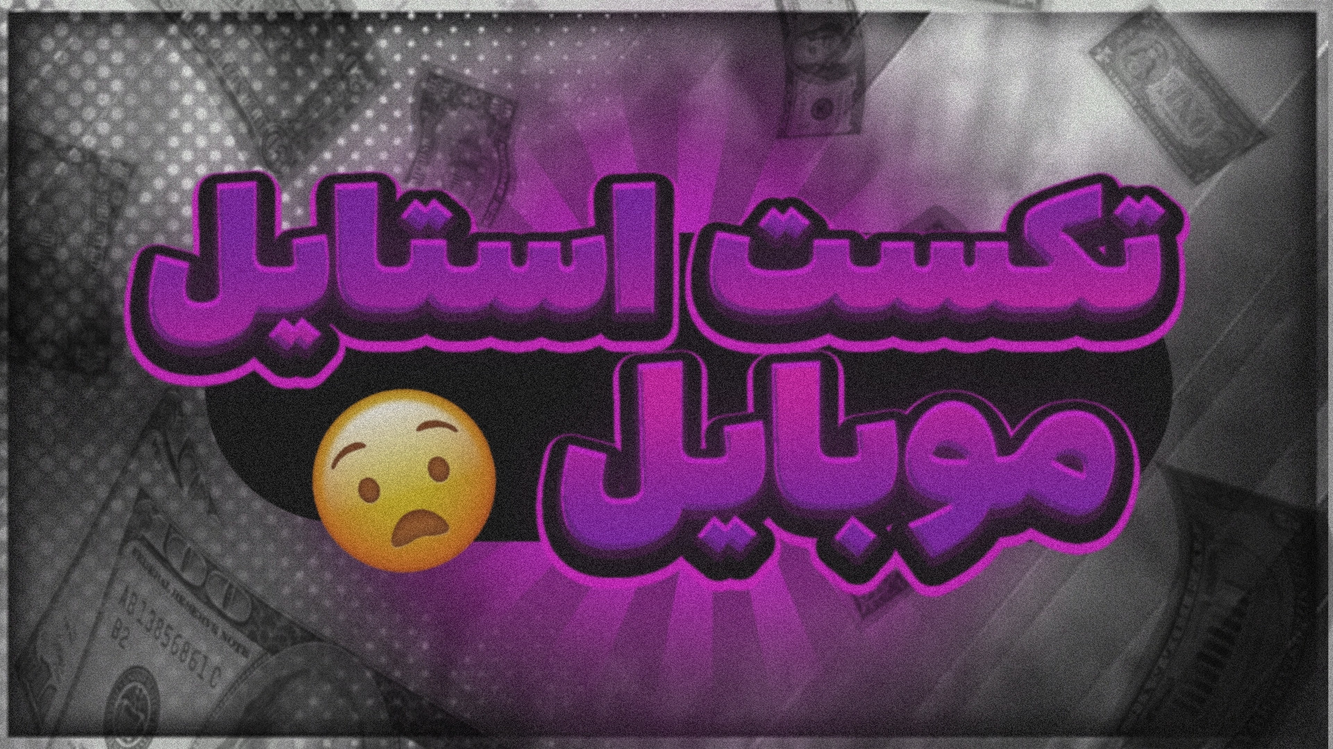 آموزش تکست استایل موبایل #editi #ادیتی #آموزش جراحی فک
