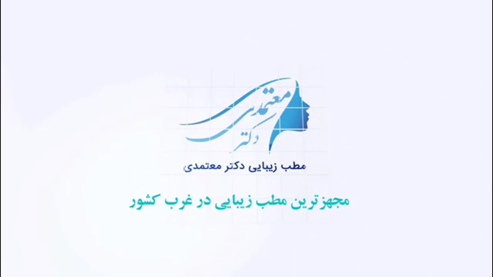 مطب زیبایی دکتر معتمدی، مجهزترین مطب زیبایی در غرب کشور لیفت صورت