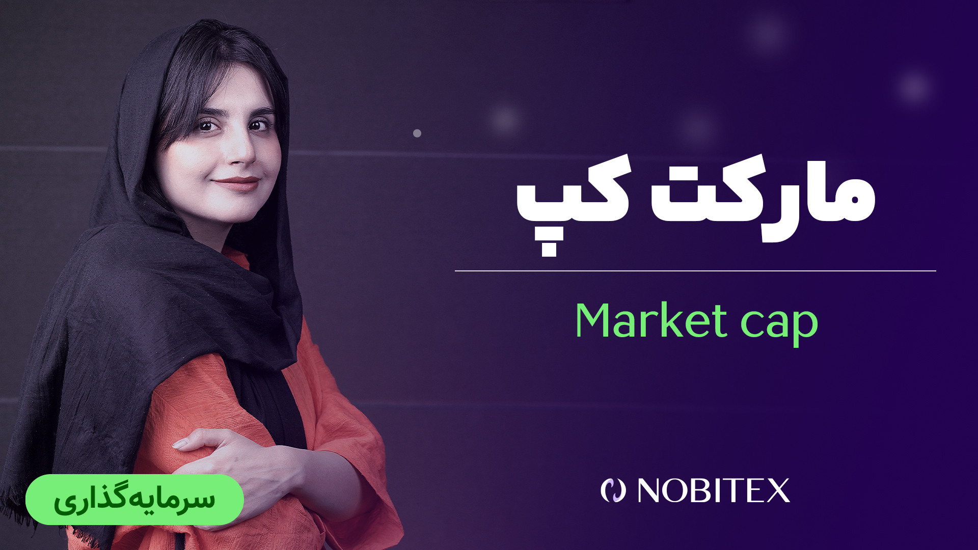 مارکت , کپ , ارزش , بازار , ارز , دیجیتال , چیست؟ , عبارت , مخفف , Market , Capitalization , معنای , ضرب , تعداد , رمزارزهای , گردش , قیمت , لحظه‌ای , رمزارز , دست , می‌آید , وهله , نشان‌دهنده , جایگاه , بالاتر , می‌دهد , محبوبیت , اقبال , میان , سرمایه‌گذاران