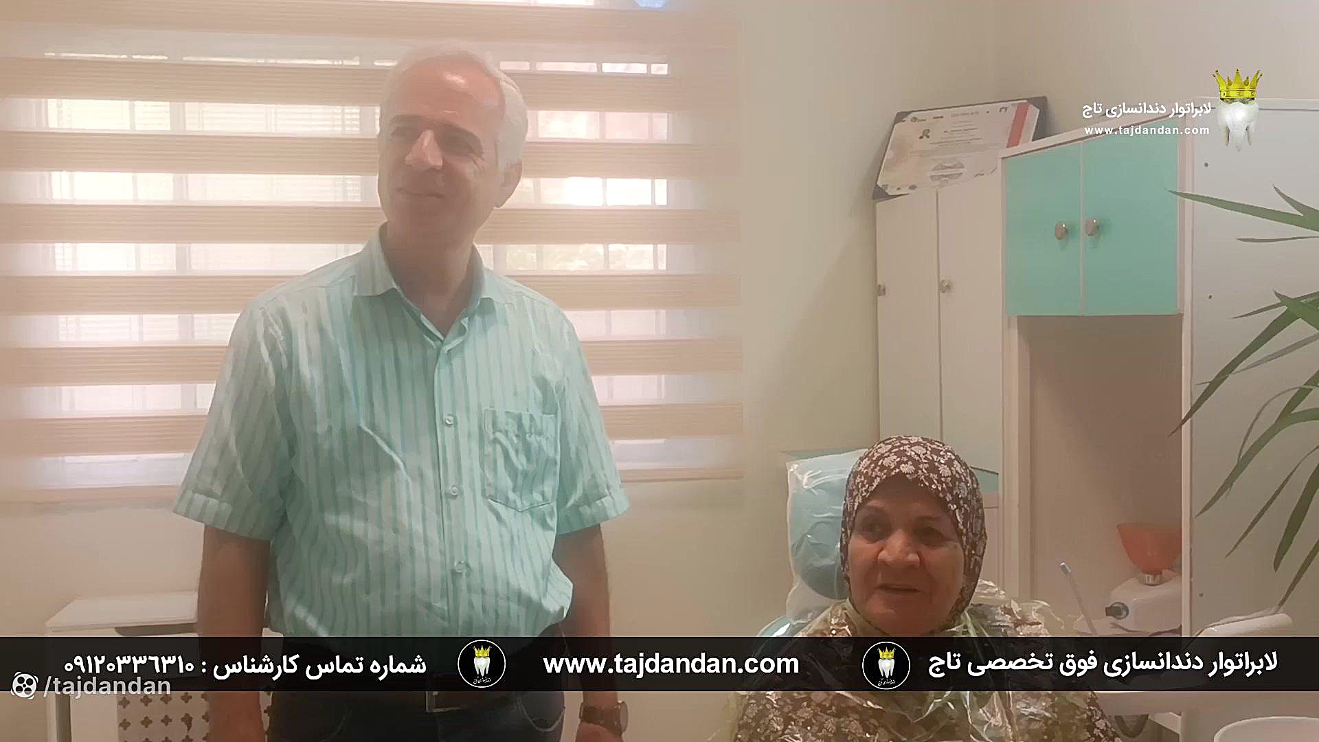 مراجعه و رضایت بیمار بعد از چند ماه از ساخت پروتز دندان توسط دندانسازی تاج پریودنتیکس