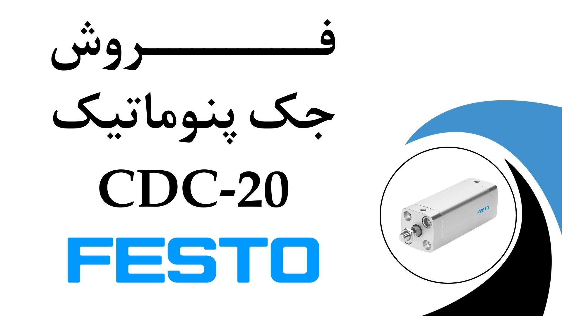 جک پنوماتیک فستو مدل CDC-20 پارت نامبر (543305) دکتر پوست