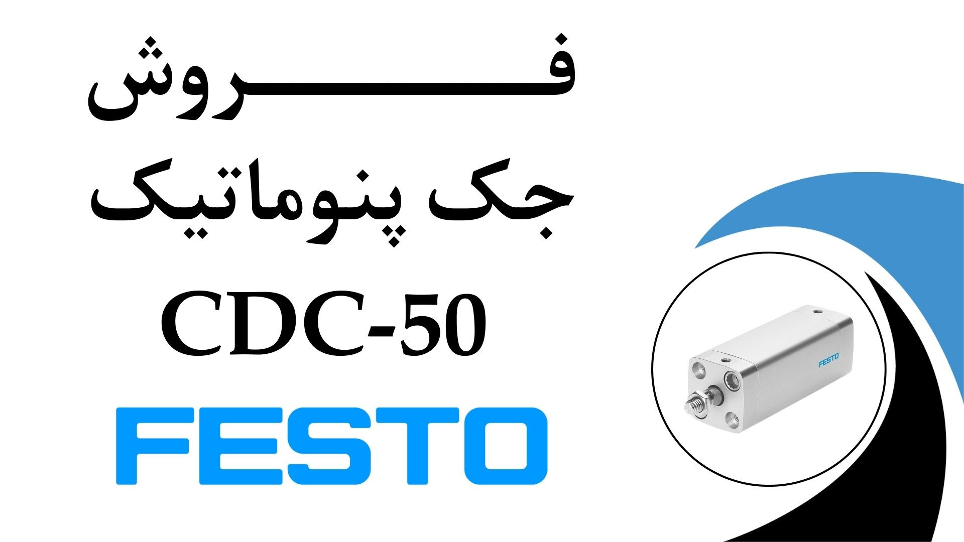 جک پنوماتیک فستو مدل CDC-50 پارت نامبر (543309) کلینیک پوست