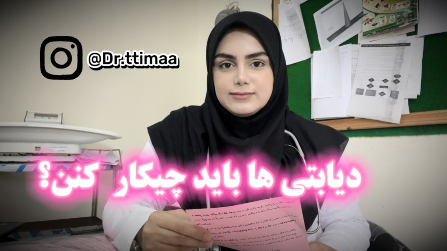 قند(دیابت) گرفتم، چی بخورم و چیکار کنم؟(۱)