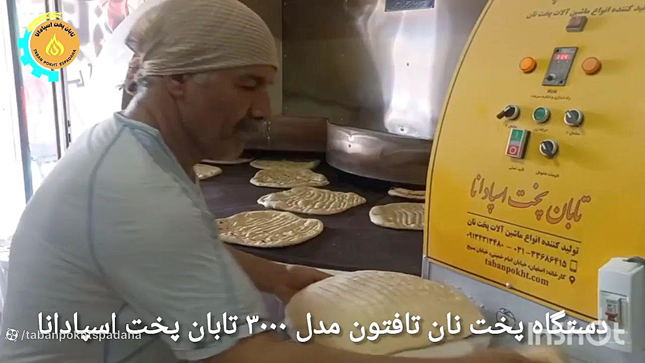 خط کامل پخت نان تافتون: دستگاه پخت نان مدل3000-چانه گیر-میز متحرک استراحت چانه جراحی لثه