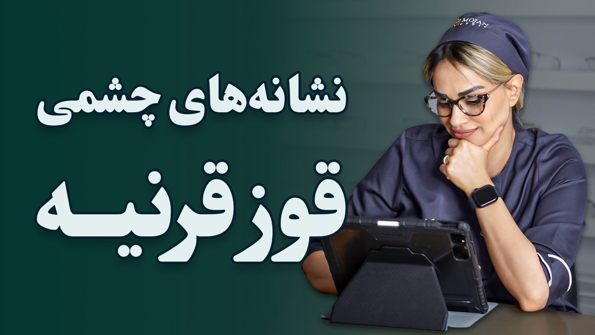 نشانه های چشمی قوزقرنیه لیپوماتیک