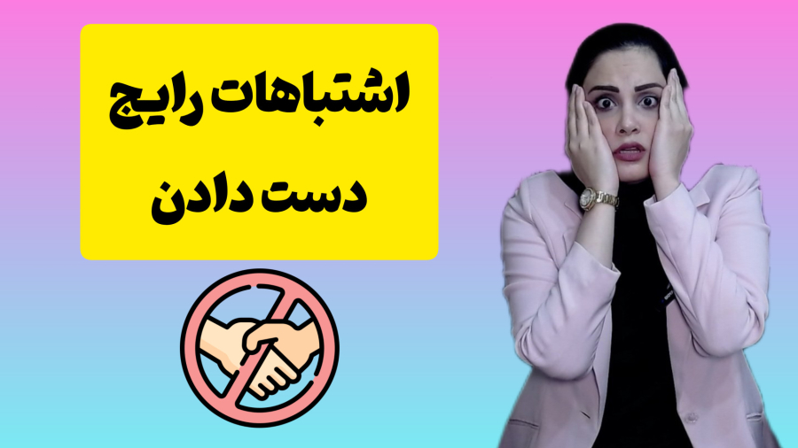 اشتباهات دست دادن