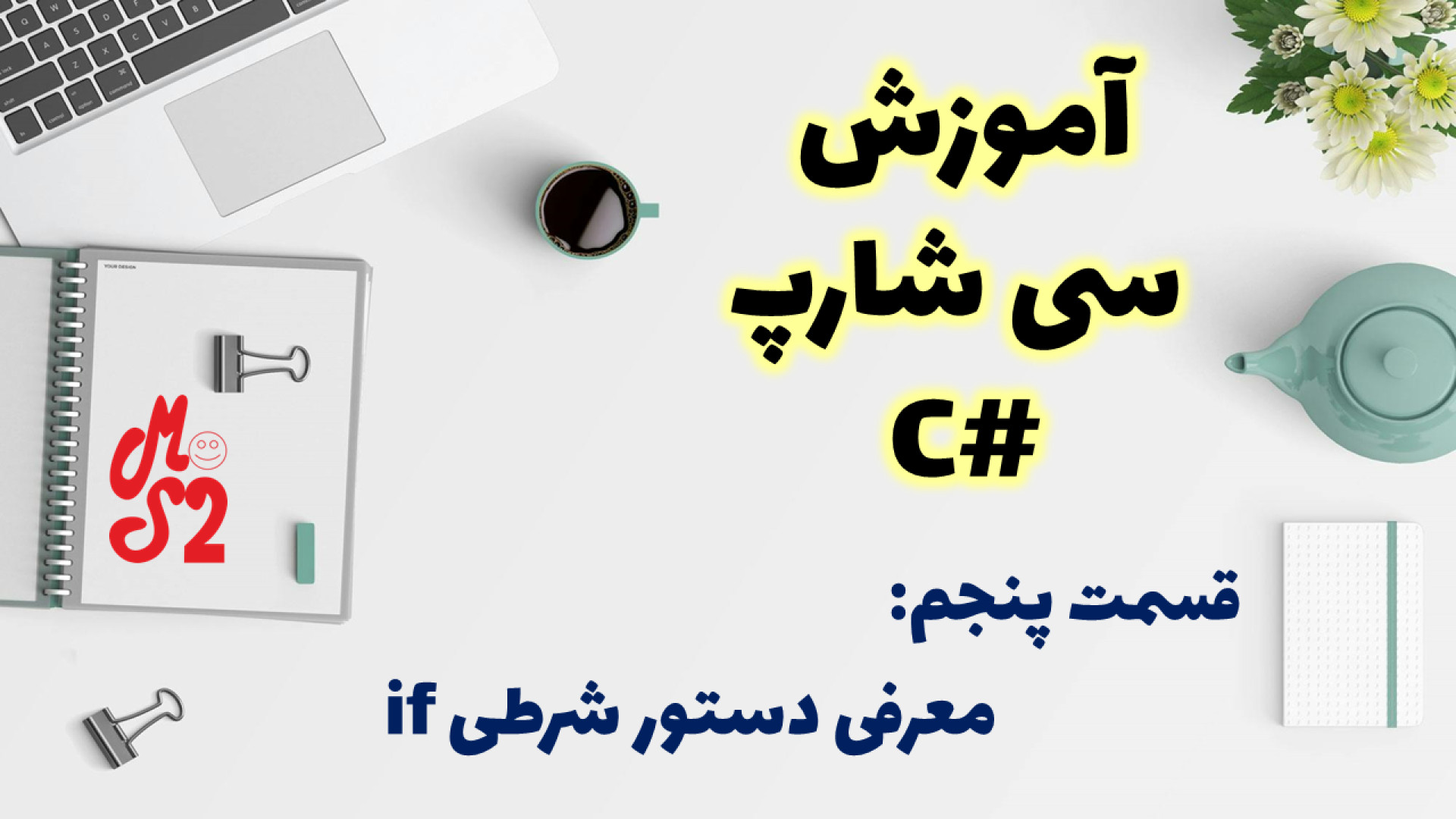 آموزش زبان برنامه نویسی سی شارپ | بخش پنجم : معرفی دستور شرطی if زمان2125ثانیه