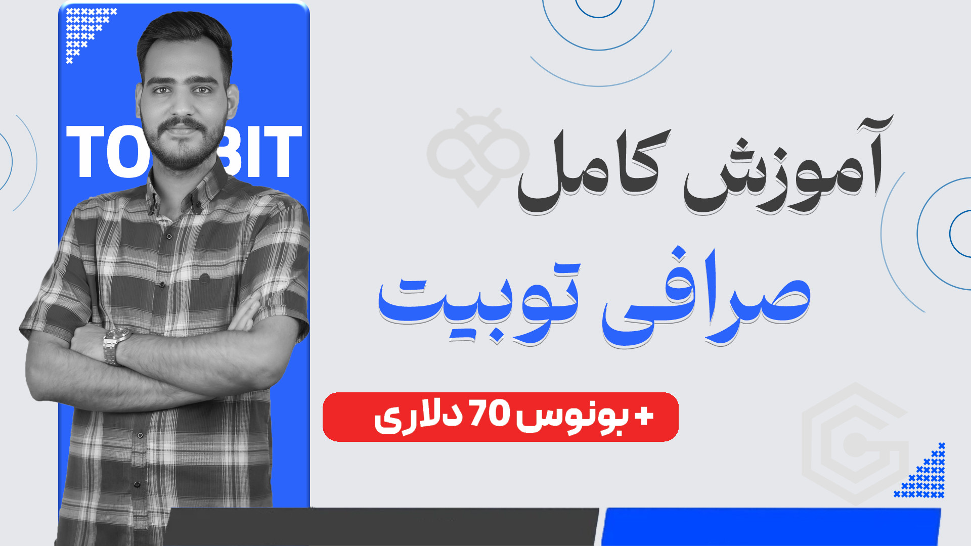 آموزش , کامل , صرافی , توبیت , (صرافی , Toobit) , نیاز , احراز , هویت , سال , سلام

توی , ویدیو , بصورت , toobit , رو , بهتون , معرفی , حالت , مختلفش , توضیح , دادم

صرافی , جمله , صرافی‌های , ارز , دیجیتال , نوظهور , جزیره , کایمن , فعالیت , آغاز , هدف , ارائه , امن , شفاف , اعتماد , کاربران , سرعت , معامله‌گران , محبوب , جالب , بدانید , طیف , وسیعی , ارزهای , جفت‌های , معاملاتی , فیات , پشتیبانی , می‌کند , https: , granmaye , com , toobit-exchange , بونوس , دلاری , لینک , زیر
لین