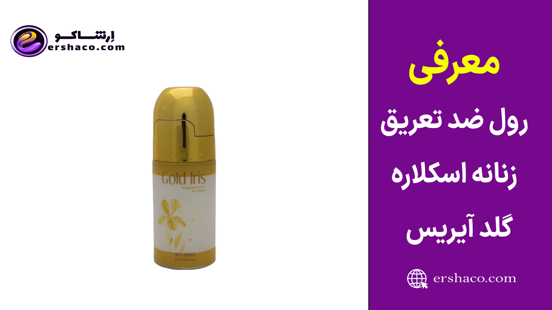 اِرشاکو - معرفی رول ضد تعریق زنانه اسکلاره گلد آیریس Sclaree Gold Iris کلینیک مو