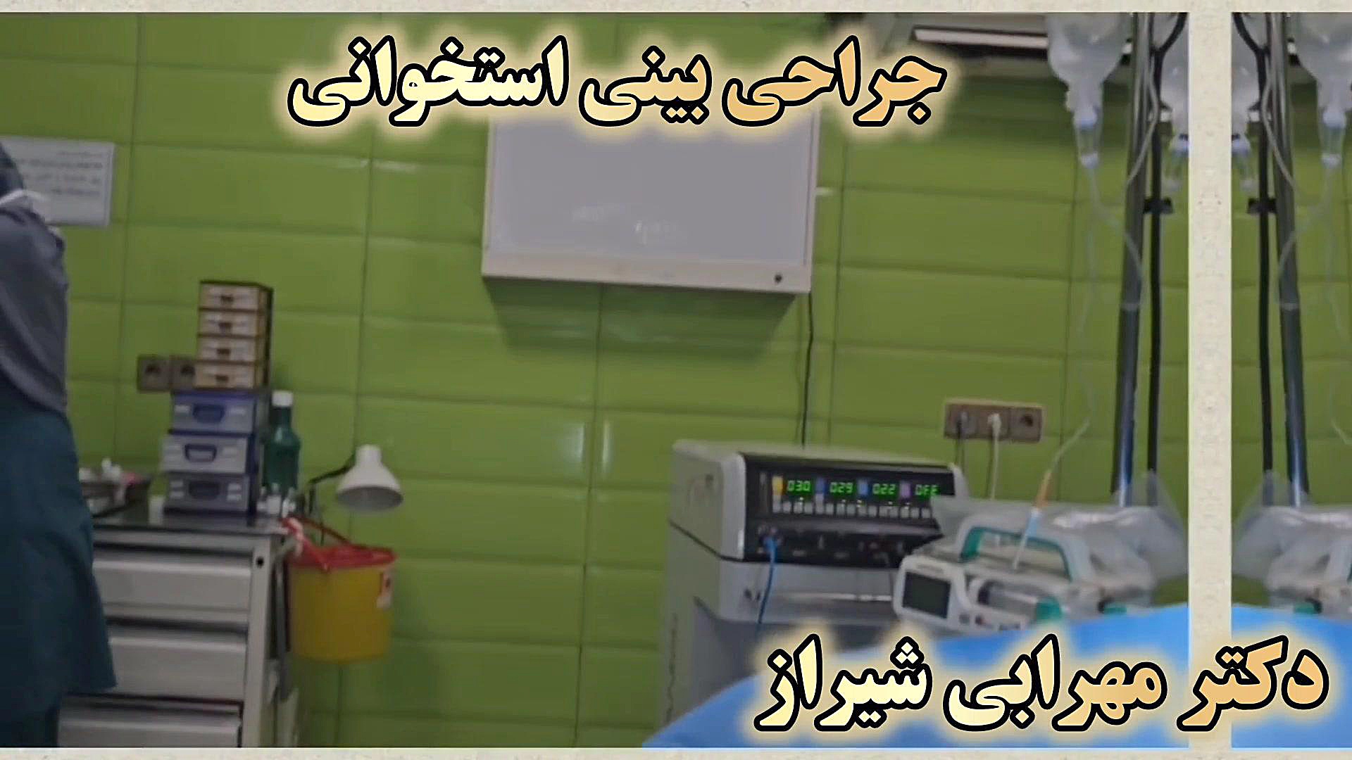 عمل بینی استخوانی مدل نیمه فانتزی عمل قوز بینی شیراز دکتر محمد مهدی مهرابی جراح پلاستیک و زیبایی