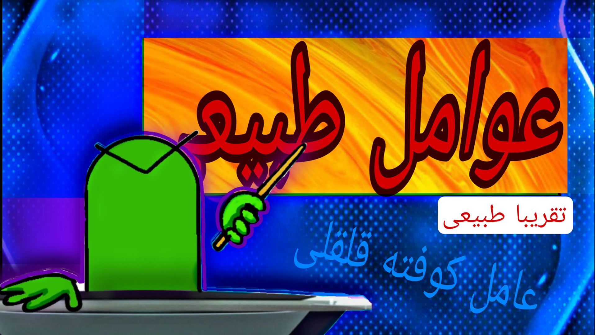 عواملی که گرین سرش عصبی میشه بیماری دیستروفی لیمب-گیرل