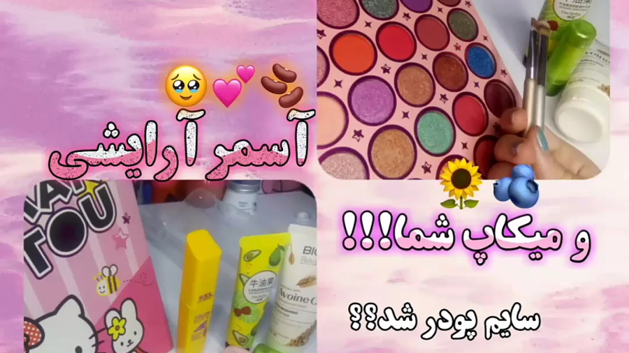 آسمر آرایشی/میکاپتون کردم/کامنتاتونو هم خوندم!