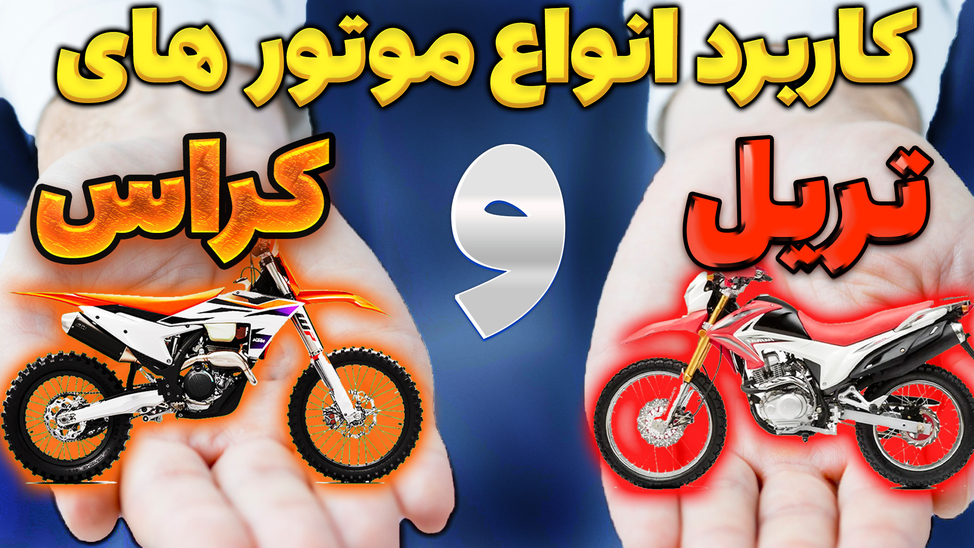 کاربرد انواع موتور تریل و کراس| یاماها WR155 کاوازاکی 450 کایو 250 فلات 200 بیولوژی پرتوی