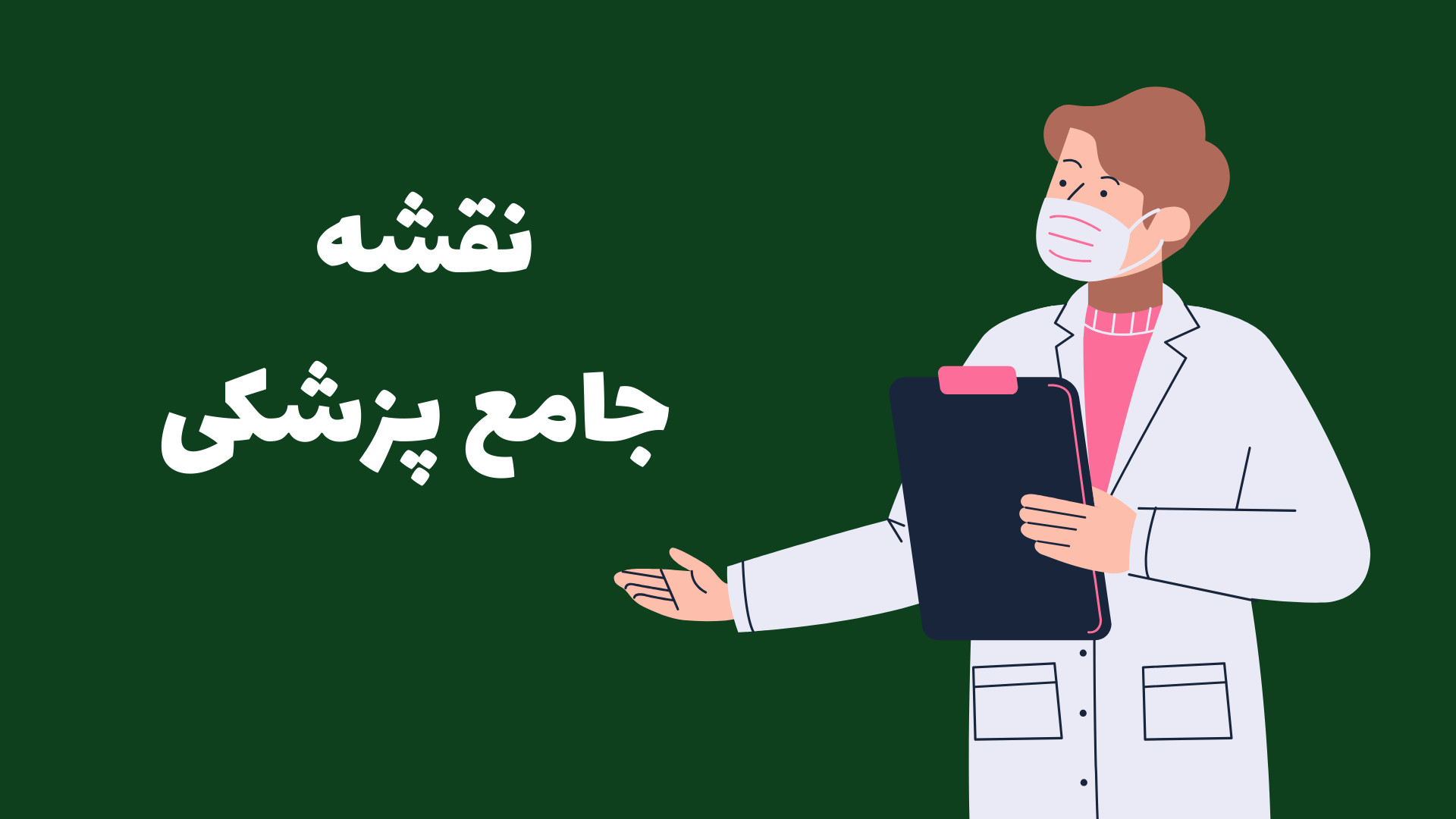 نقشه جامع پزشکی کالا دیجیتال
