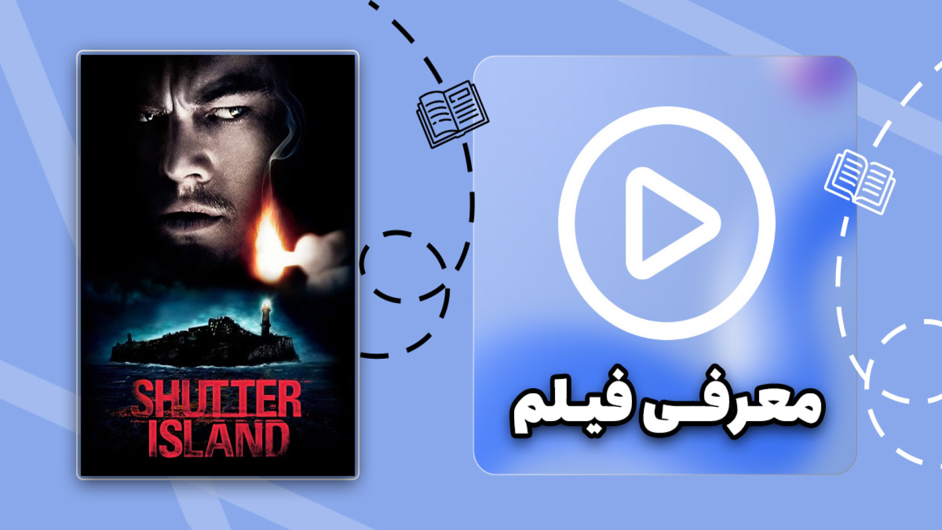 معرفی فیلم جزیره شاتر/ Shutter Island زمان54ثانیه