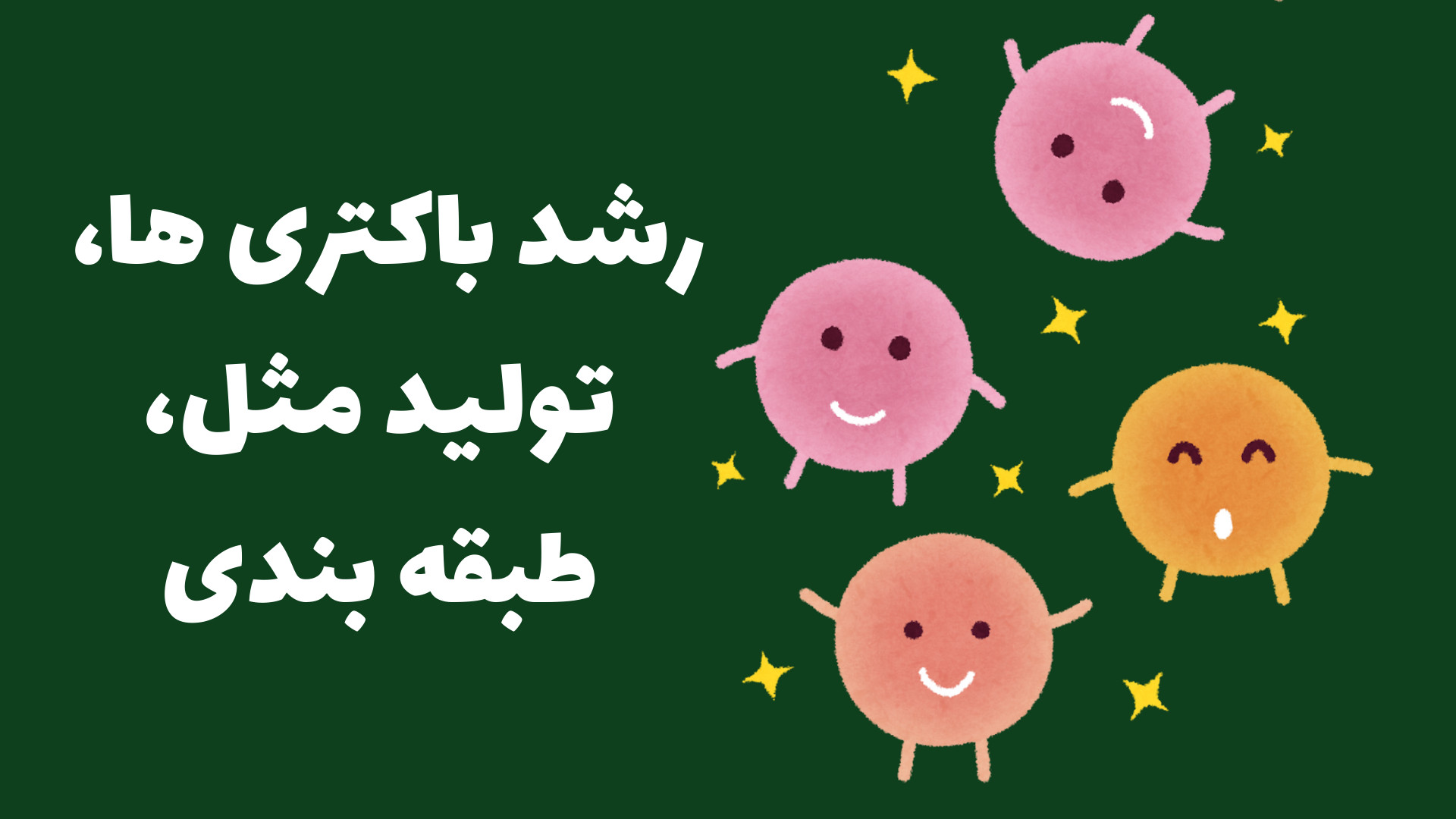 میکروبیولوژی - رشد باکتری ها، تولید مثل، طبقه بندی ژنراتور پالس عصبی