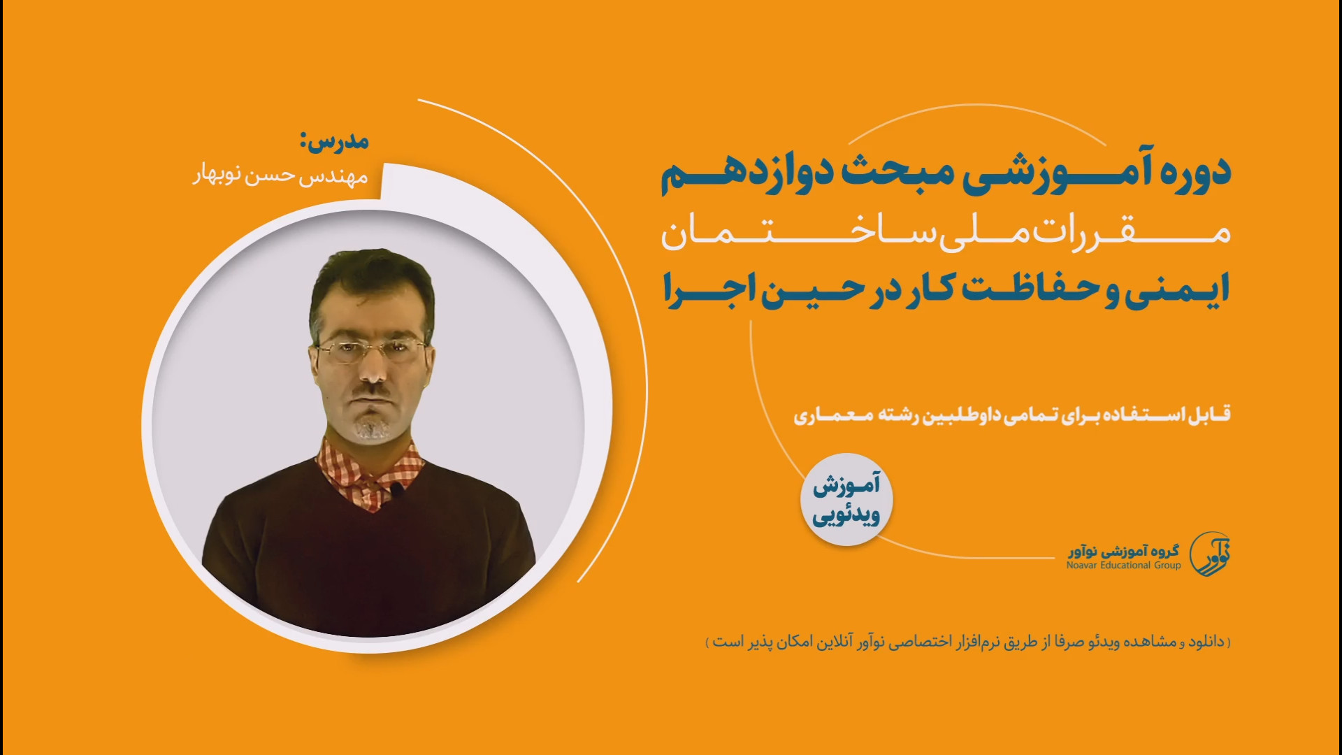 معرفی فیلم آموزشی مبحث دوازدهم (معماری) زمان158ثانیه