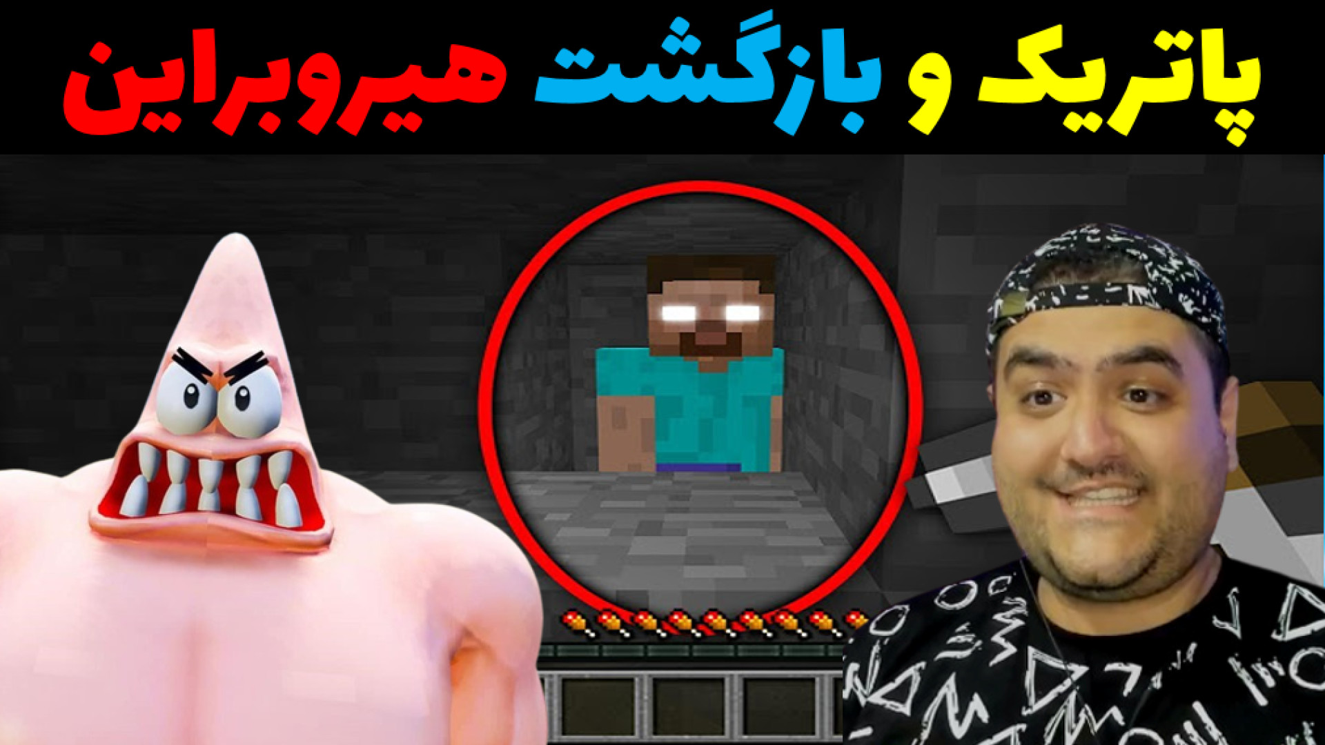 پاتریک و بازگشت هیروبراین در ماینکرفت Minecraft تزریق چربی