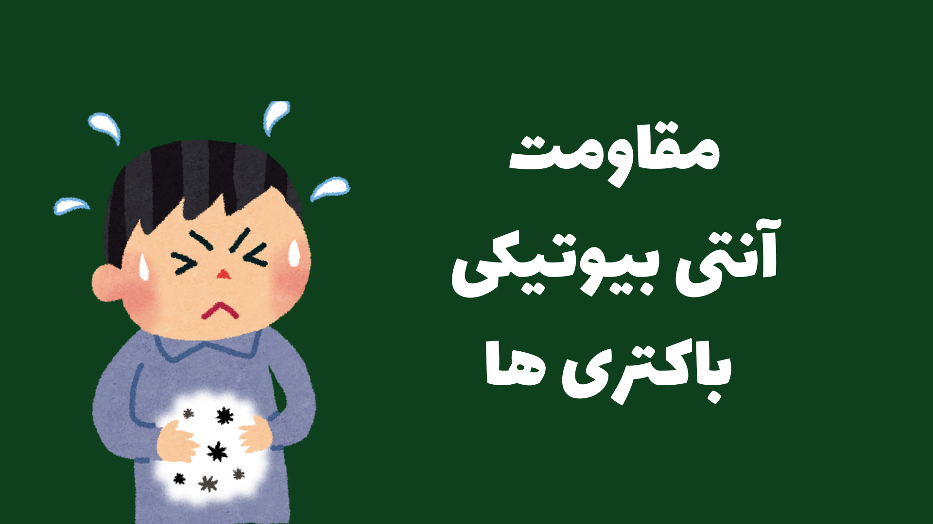 مقاومت آنتی بیوتیکی باکتری ها جراحی زیبایی پلک