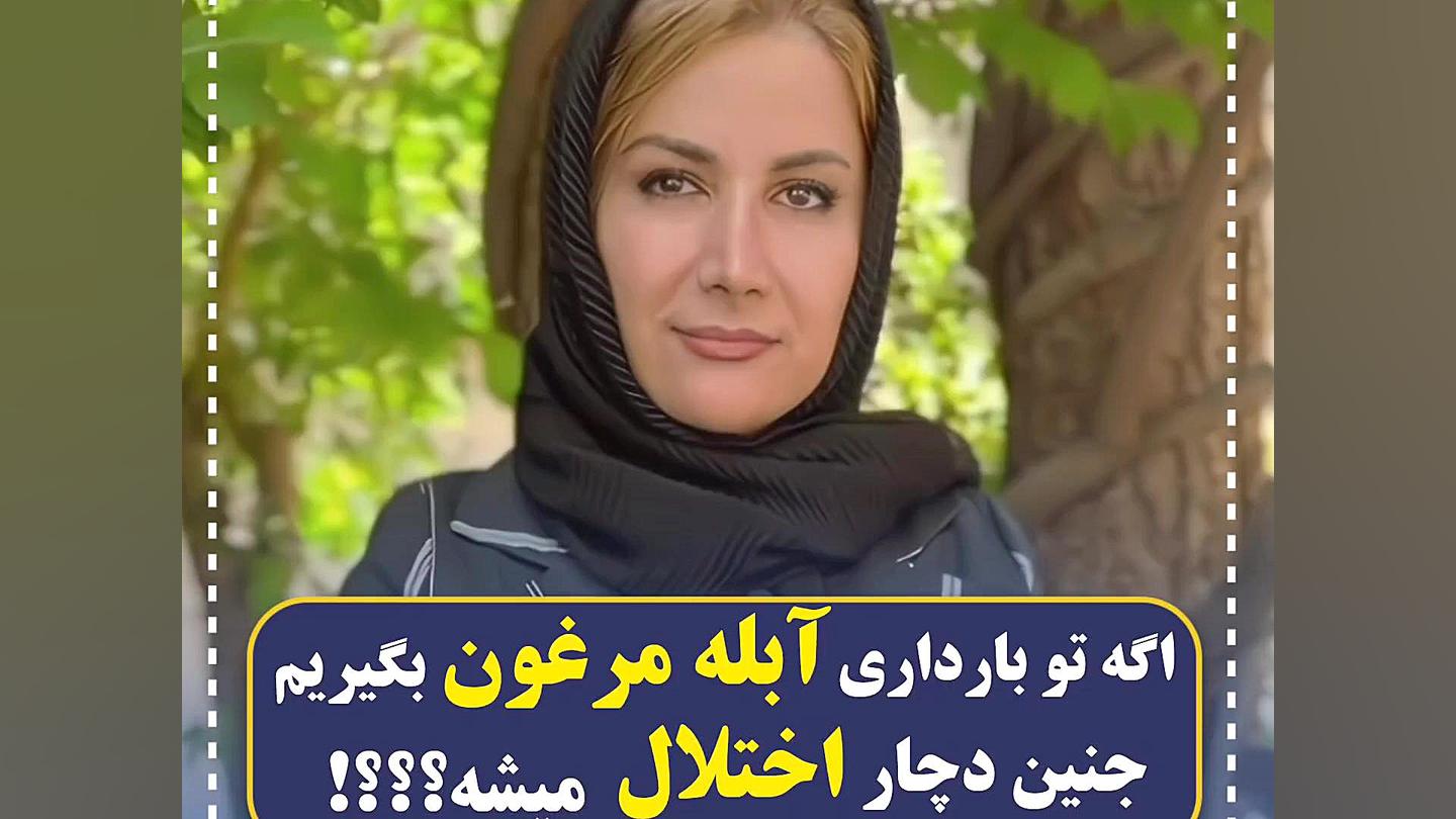 بتظرت اگه تو بارداری آبله مرغون بگیریم خطرناکه؟ مرکز تصویربرداری دکتر مریم ابراهیمی، مبنا-تهران