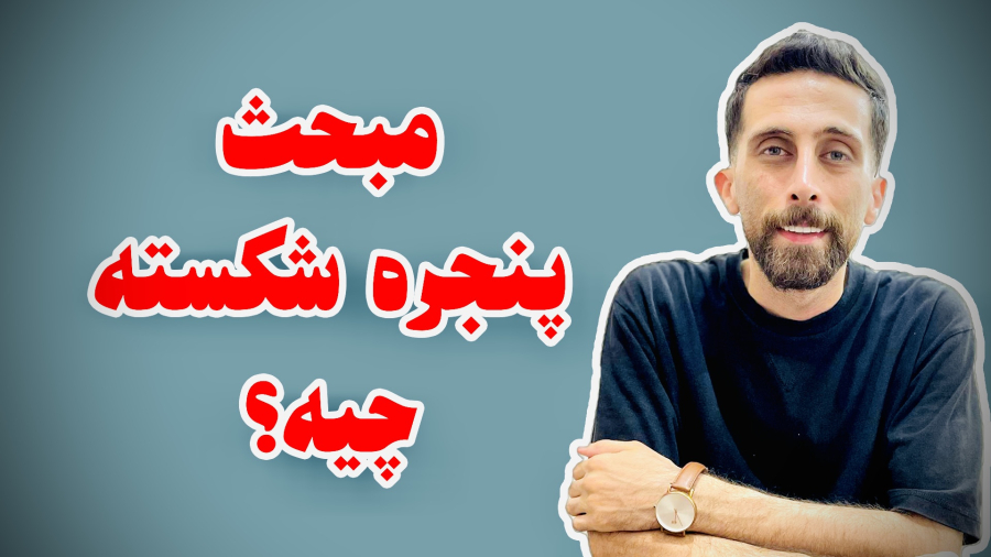 روانشناسی مبحث پنجره شکسته (جرم شناسی و روان شناسی)