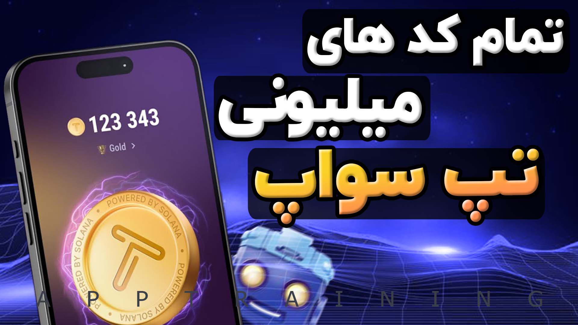 کد , مخفی , تپ , سواپ , | , تسک , TapSwap , وصل , تون , کیپر , ویدیو , همراه , رفع , مشکل , وارد , کدها , میلیونی , رو , بهتون , توضیح , دادم , لینک , کانال , تلگرام: , https: , app_training , 533

لینک , ربات: , tapswap_mirror_1_bot?start=r_5888386501

اد , لیست , سواپ: , addlist , IbieZ1vy4cwzZmFk
::::::::::::::::::::::::::::::::::::::::::::::::::::::::: , لایک , کامنت , یادت , نره , بزرگترین , حمایت , منه , رفیق , دمت , گرم
:::::::::::::::::::::::::::::::::::::::::::::::::::::::::
کانال , یوتیوب , جدیدترین , وید