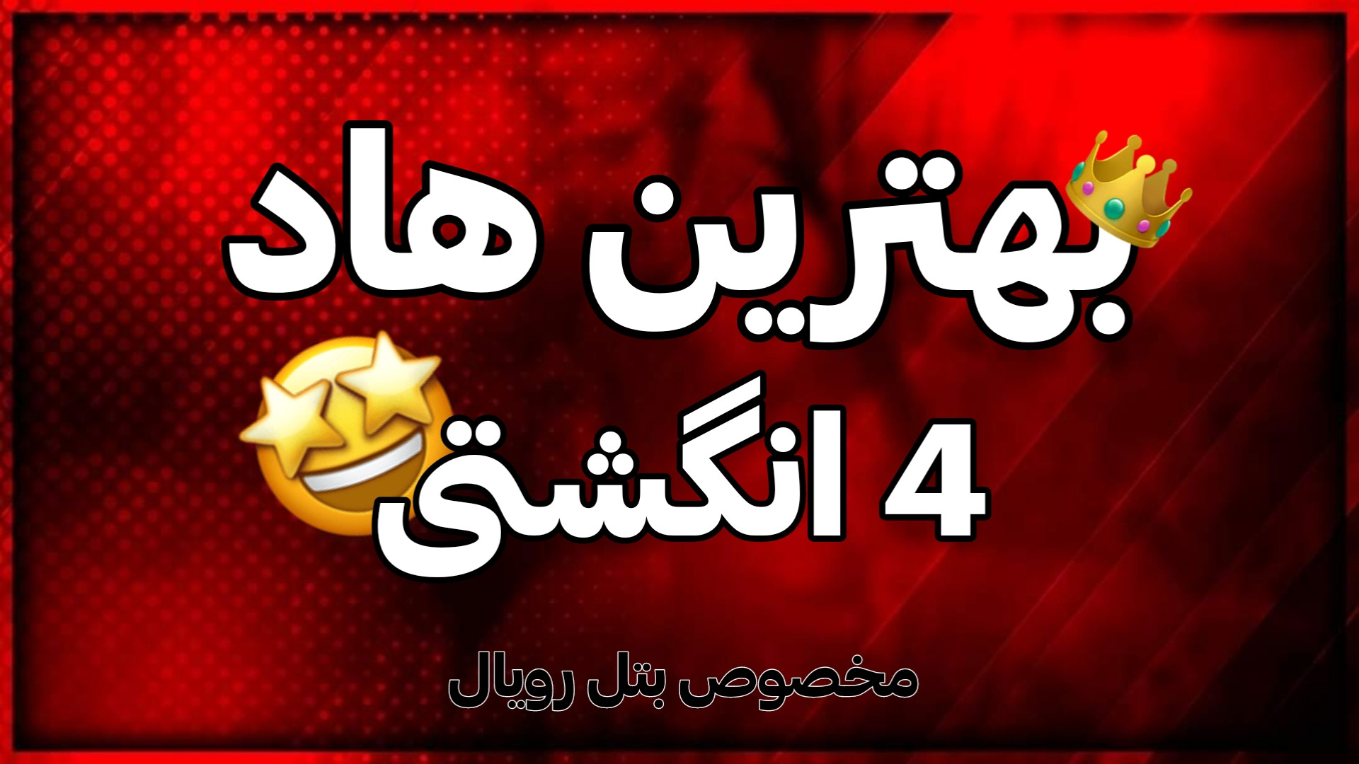 بهترین هاد چهار انگشتی کالاف برای بتل رویال زمان319ثانیه